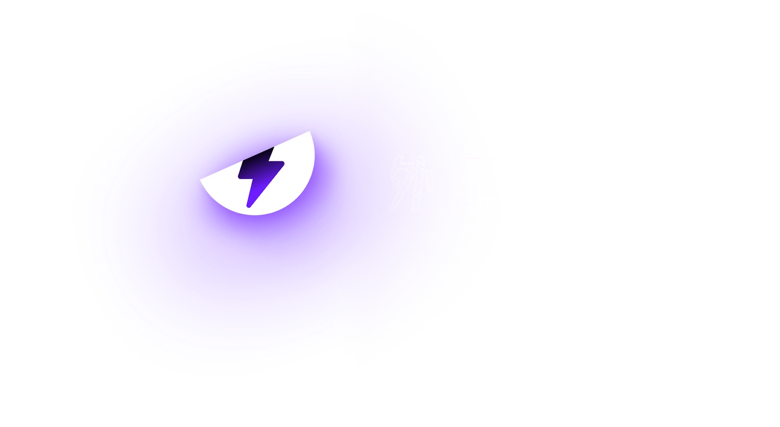 外星仔加速器