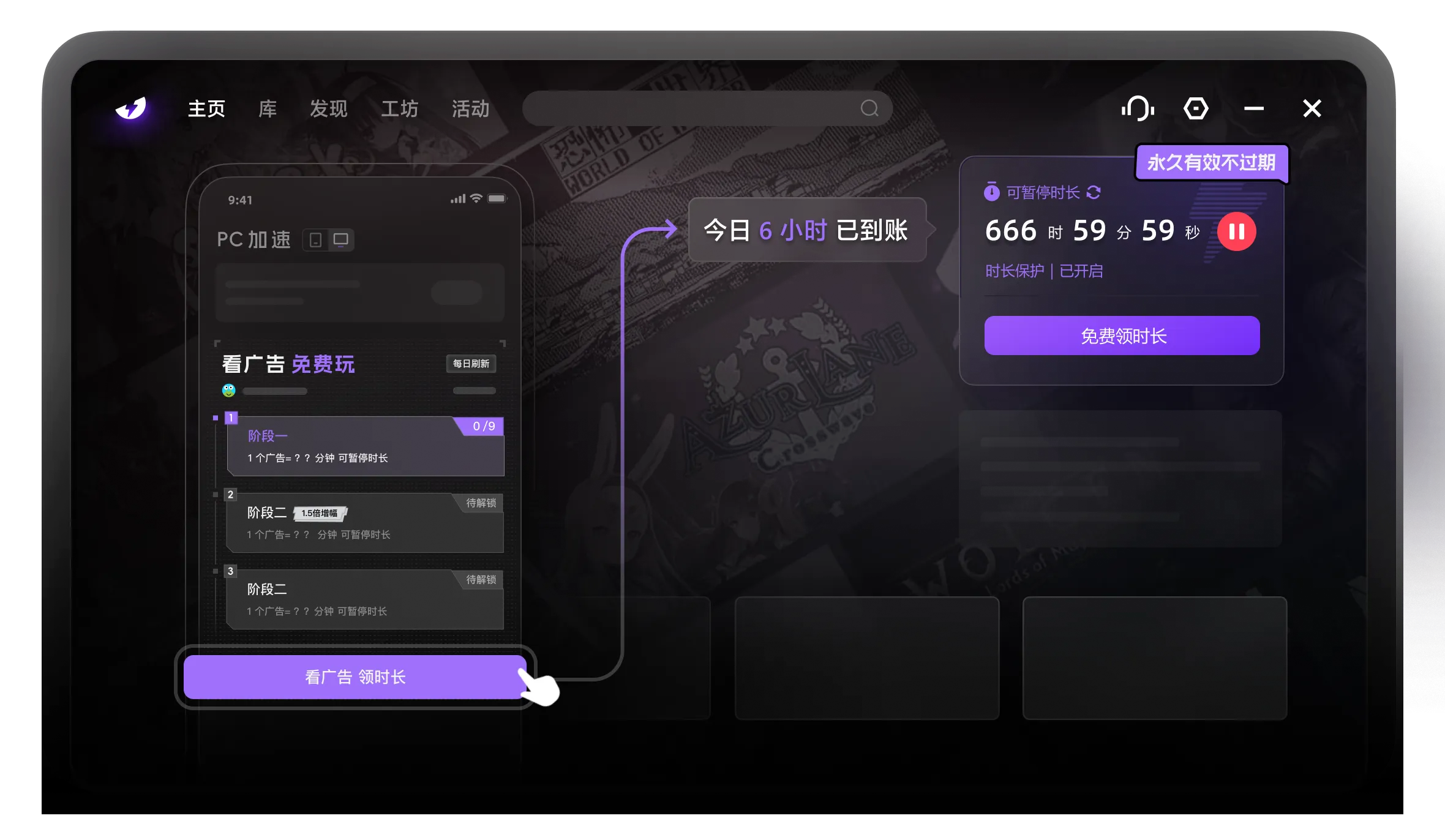 手机端看广告领取 6 小时，电脑端到账可暂停时长，永久有效不过期